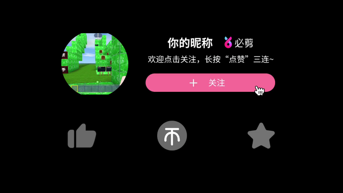 迷你不倒陪你到老