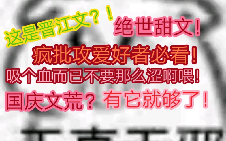 【顾野推文】绝世小甜文!我真的好爱疯批攻!哔哩哔哩bilibili