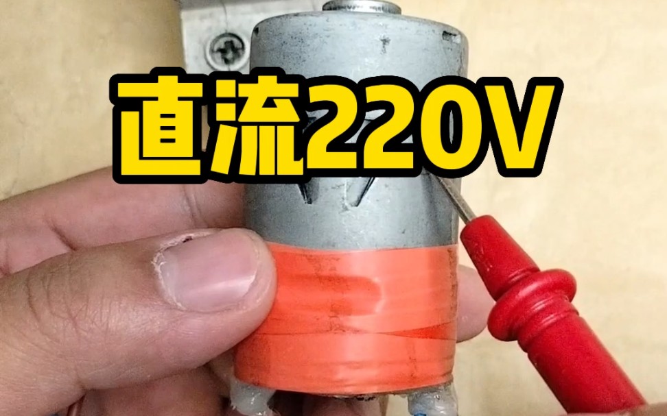 DC220V的小马达,怎么接AC220V电源?哔哩哔哩bilibili