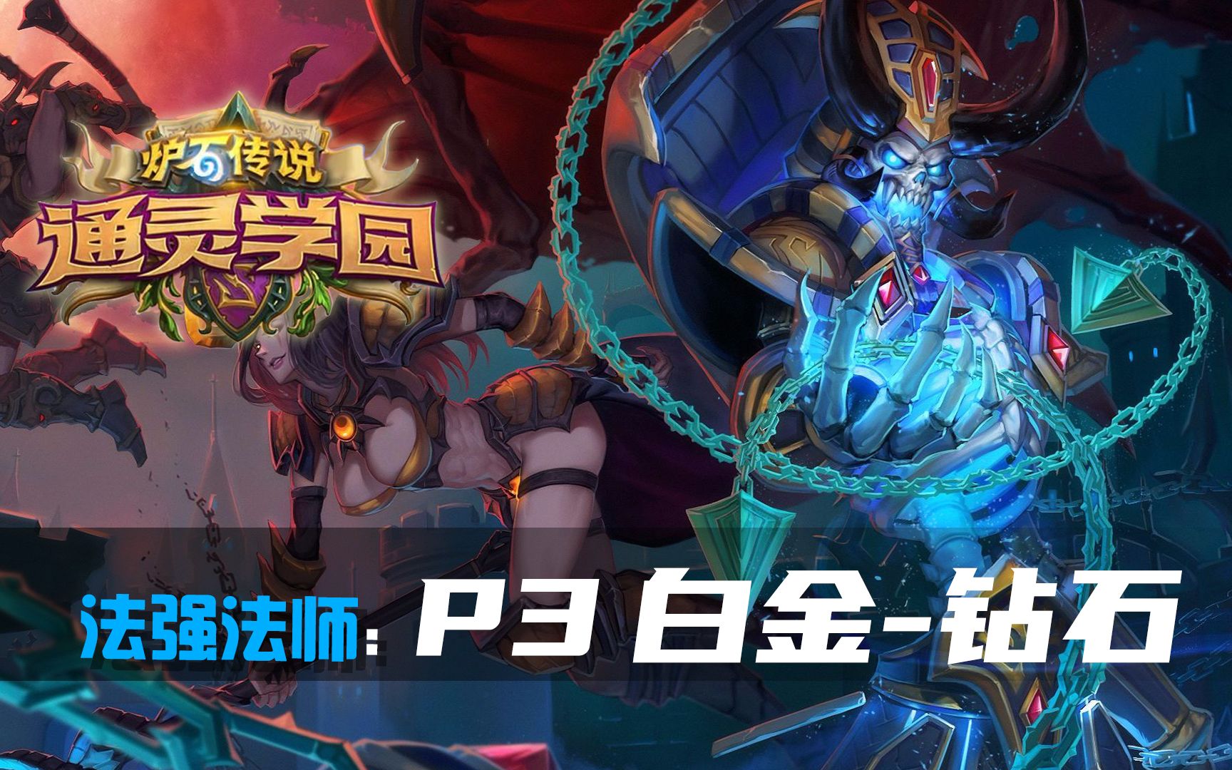 【蜗牛】炉石传说:通灵学院-法强仆从法 传说之路p3 白金到钻石