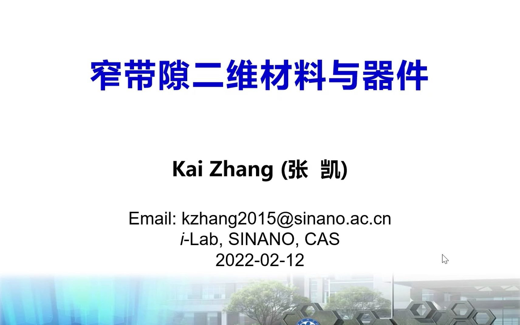 窄带隙二维材料与器件张凯2022在线学术沙龙第60场3哔哩哔哩bilibili