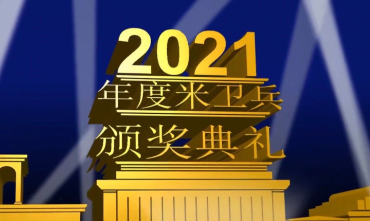 2021年度mvb颁奖典礼补档米游手机游戏热门视频