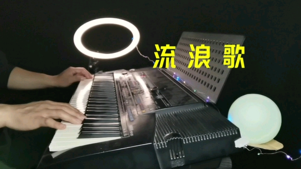 [图]纯音乐《流浪歌》电子琴演奏陈星经典歌曲