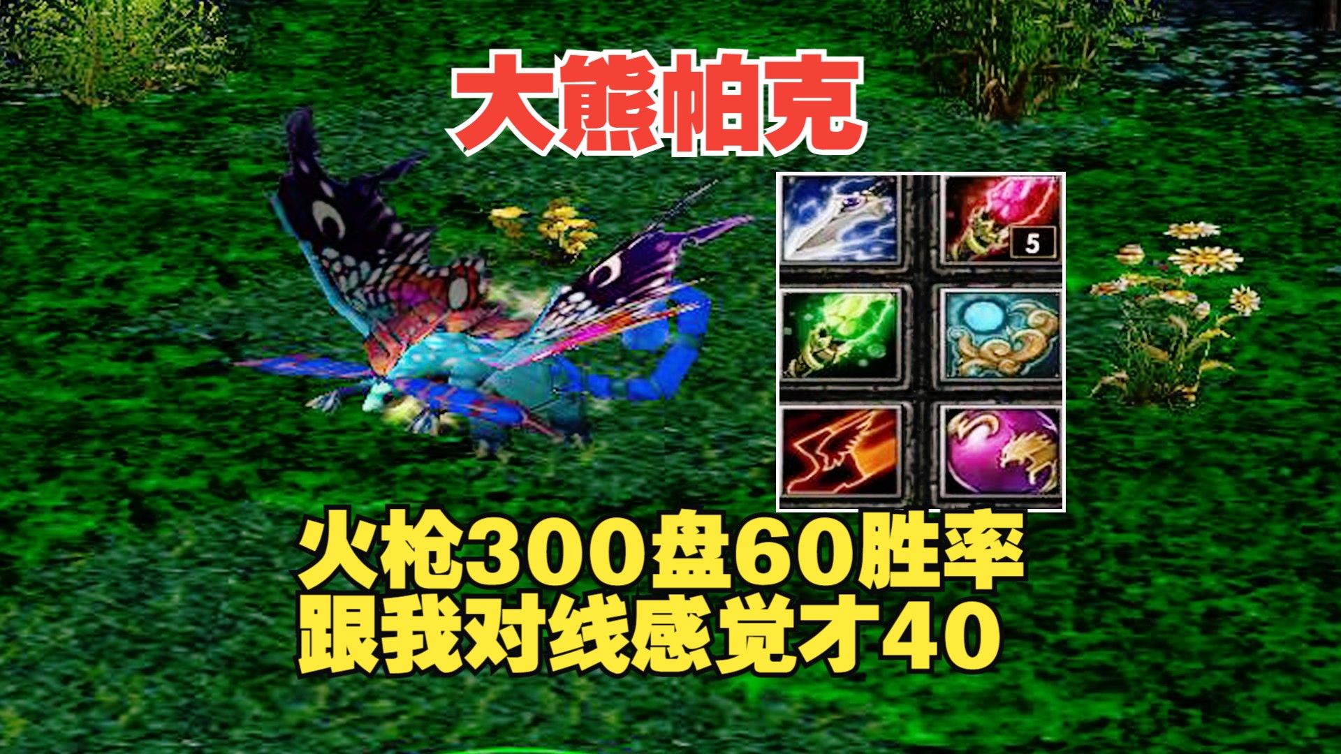 dota大熊帕克,火槍300盤60勝率,跟我對線感覺才40