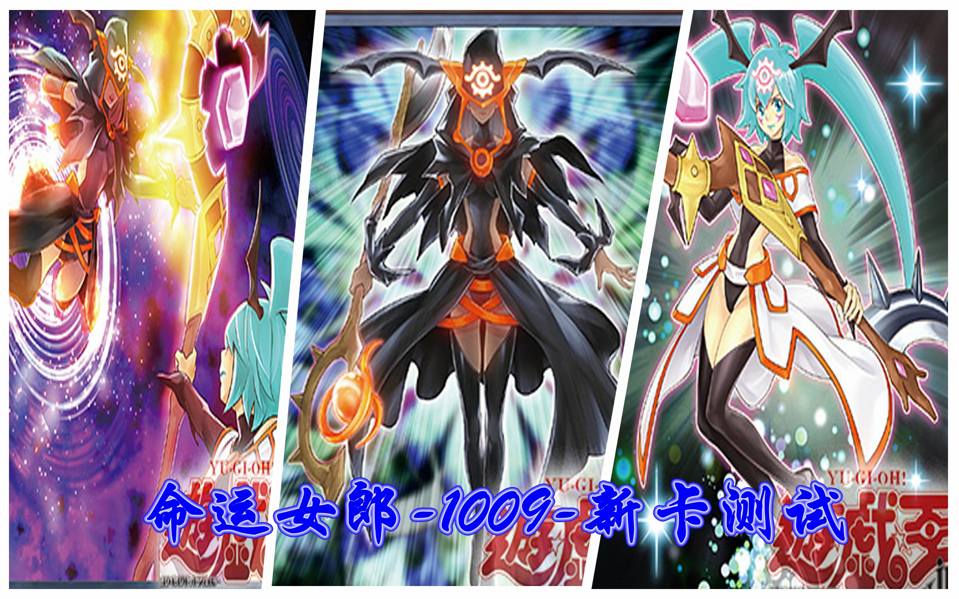 【游戏王卡组研究会】命运女郎-1009新卡测试