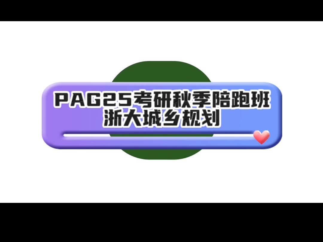 ⏰PAG25浙大城乡规划考研秋季陪跑课程体系 全面升级9.14开班𐟎‰𐟎‰𐟎‰哔哩哔哩bilibili