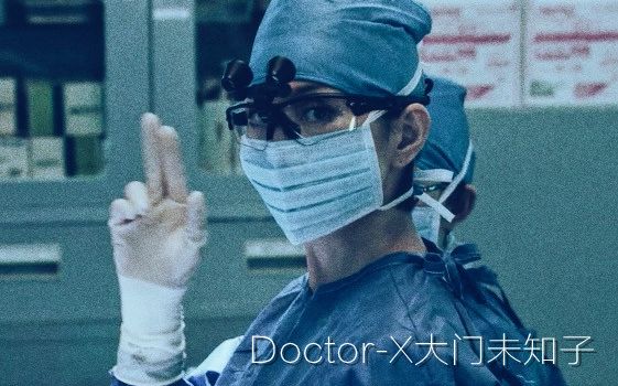 [图]【大门未知子个人向】手术燃向cut （doctor-x主旋律）