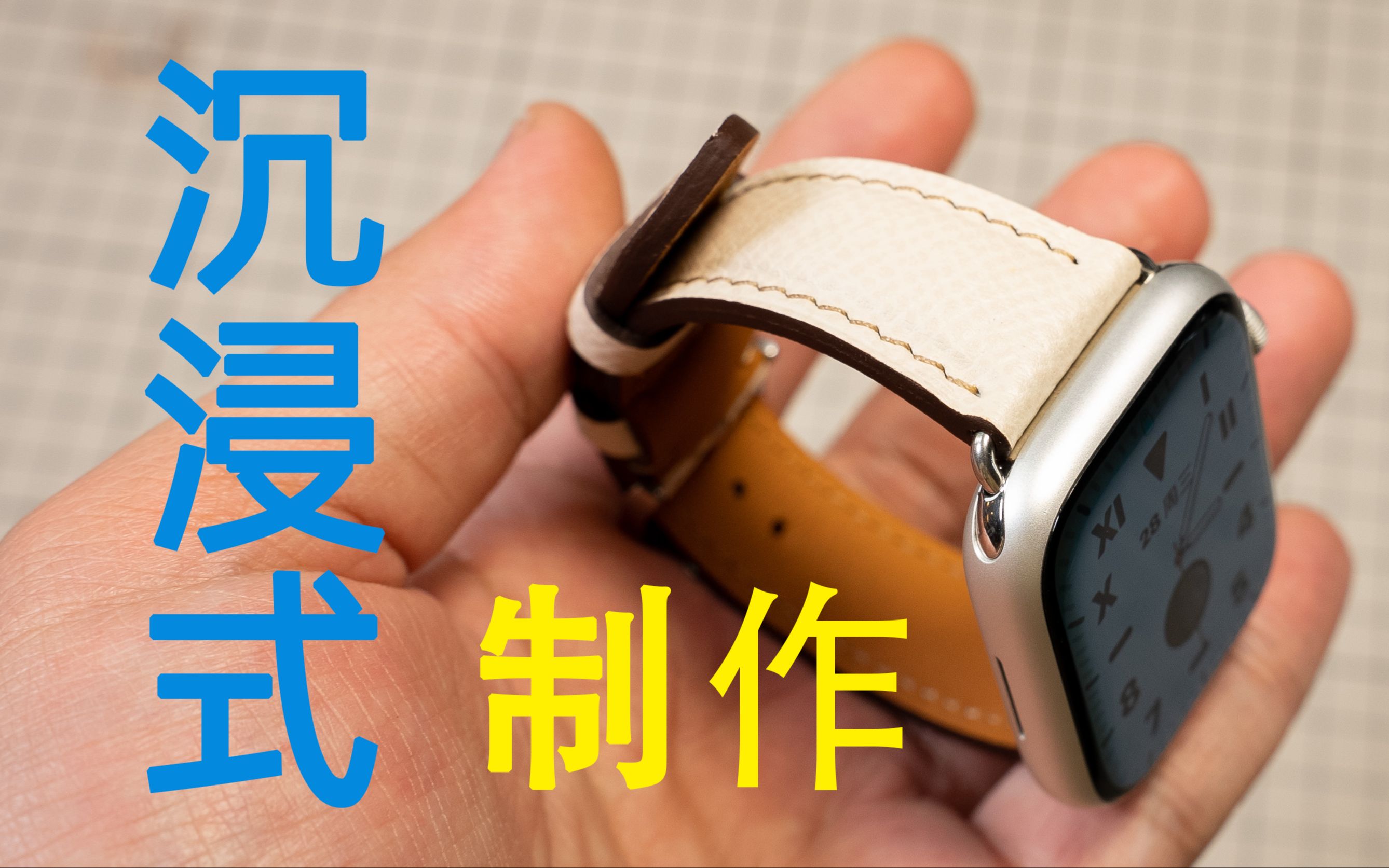 用法国的Epsom制作Apple Watch表带哔哩哔哩bilibili