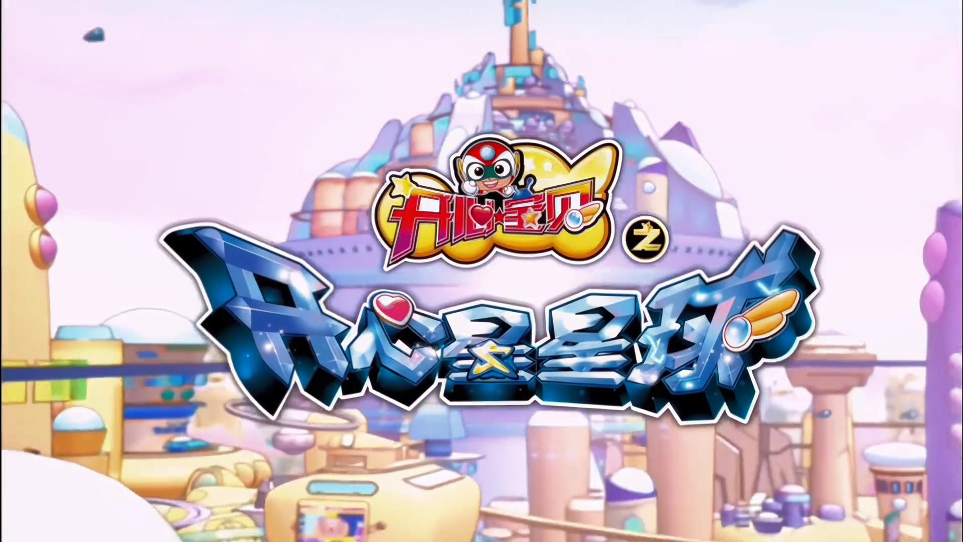 开心宝贝之开心星星球主题曲