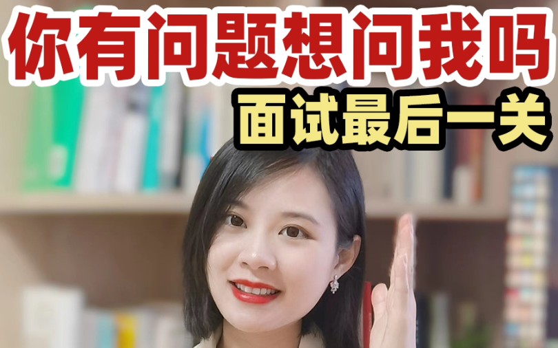 面试必问:你有问题想问我吗?这样问当场拿offer!哔哩哔哩bilibili