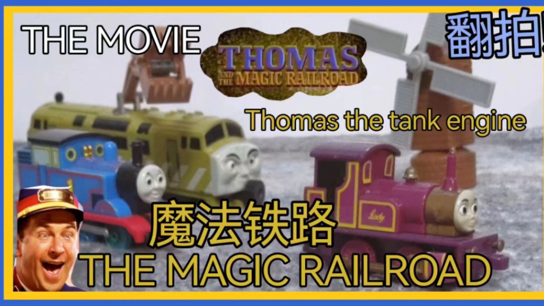 THOMAS THE MAGIC RAILROAD托马斯和朋友们魔法铁路哔哩哔哩bilibili