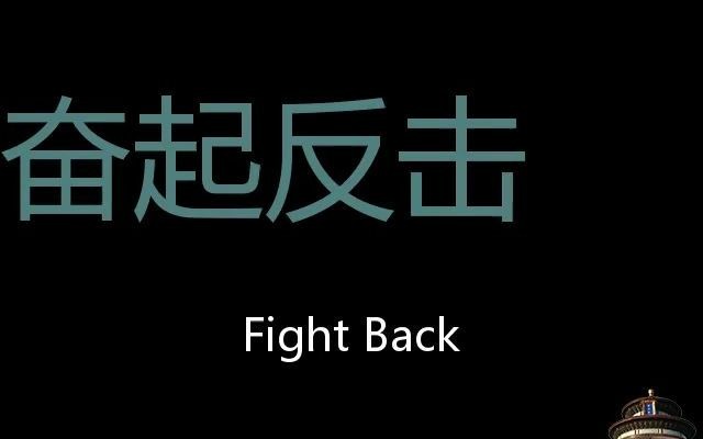 奋起反击 chinese pronunciation fight back