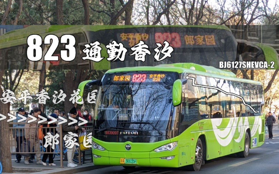 【pov#23】「京香大站快」北京公交823路(安平香汐花园-郎家园)全程