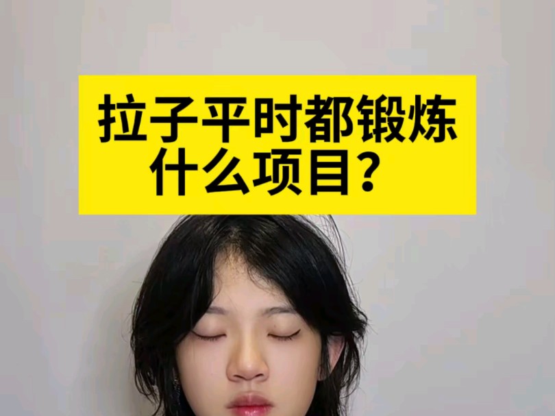 拉拉都怎么锻炼哔哩哔哩bilibili