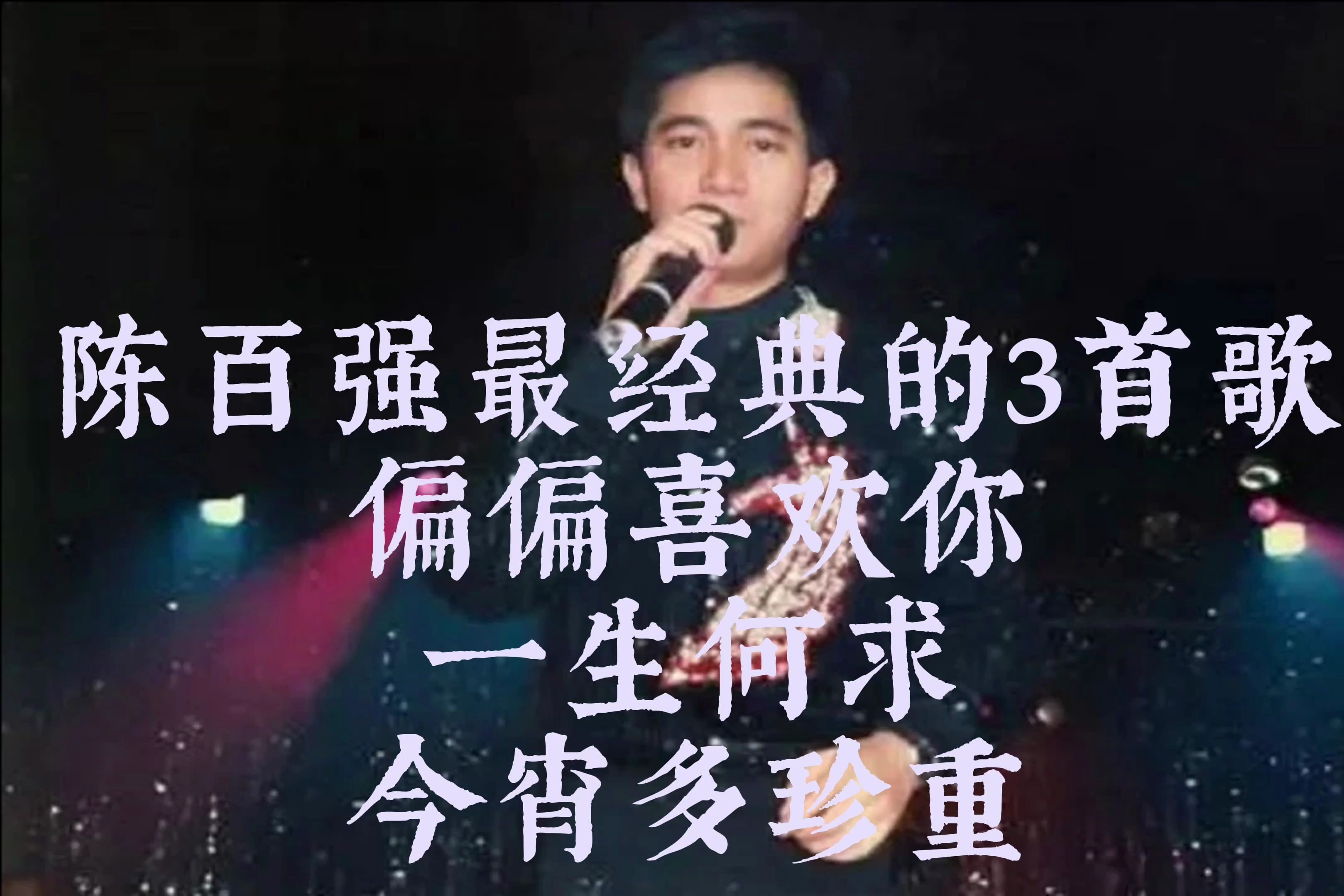 陈志强的歌(陈志强的歌曲)