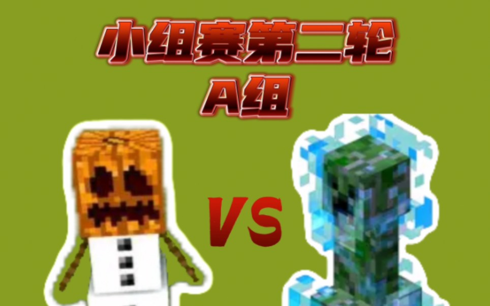我的世界世界杯:小组赛第二轮 a组 雪傀儡vs闪电苦力怕