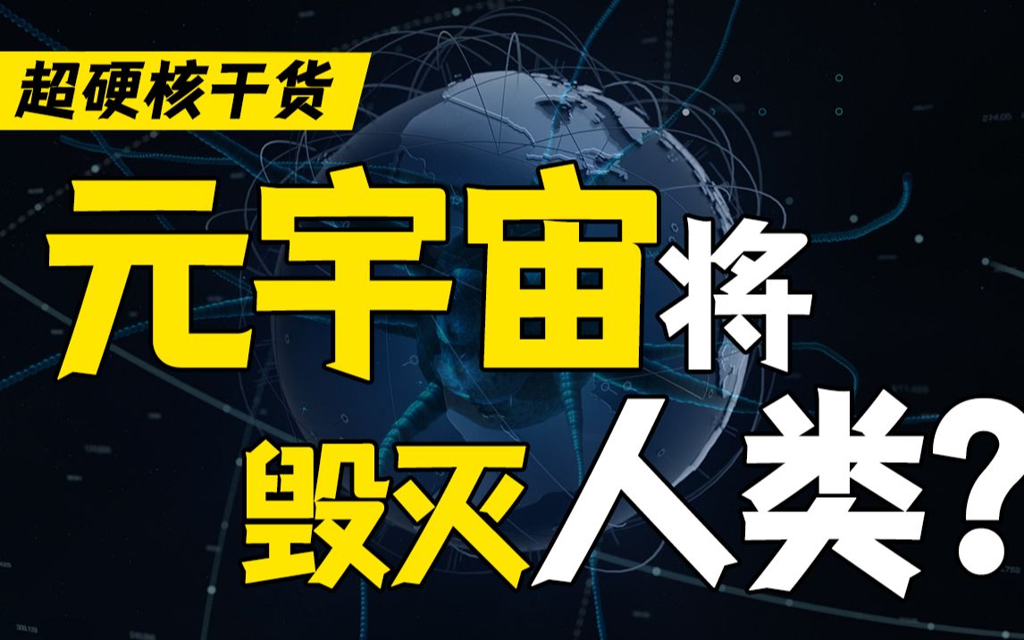 【硬核】深度研究元宇宙后,我发现了一个可怕的事实哔哩哔哩bilibili