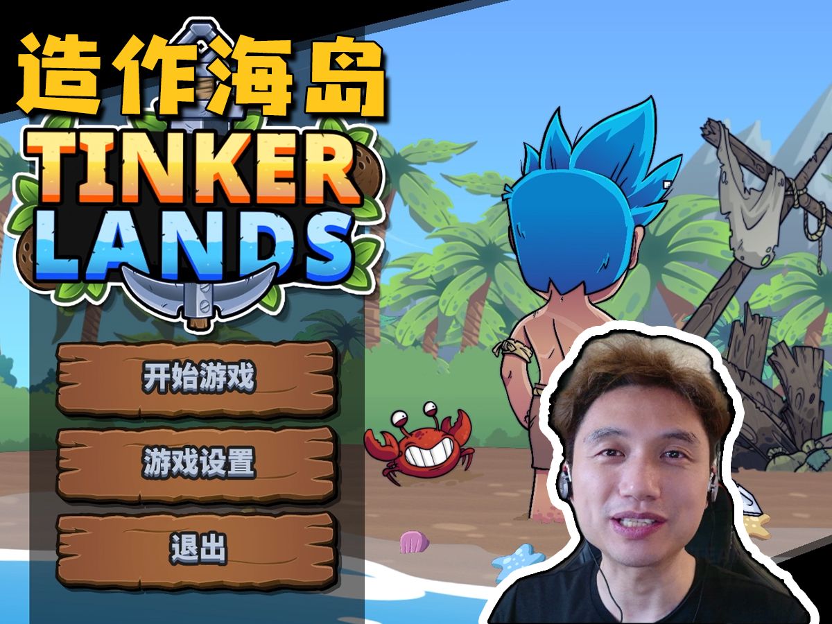 [图]★造作海岛★Tinkerlands《籽岷的新游戏体验 平面泰拉瑞亚+地心护核者》