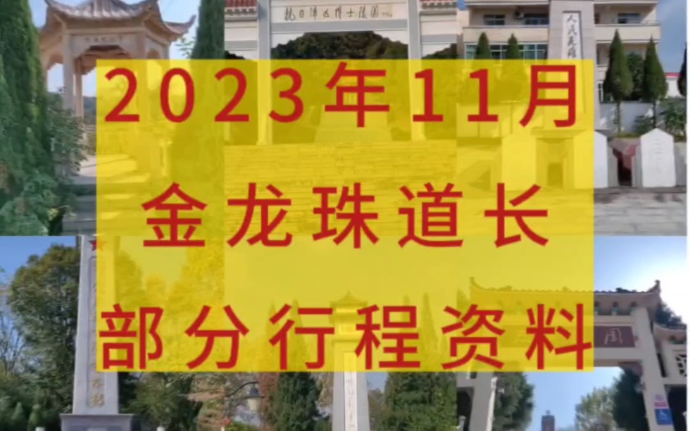 2023年11月,斋公夏至炼真人弟子金龙珠道长,部分行程图片视频资料.哔哩哔哩bilibili