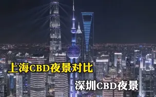 Video herunterladen: 上海CBD和深圳CBD夜景是不是一个级别，看完您说了算