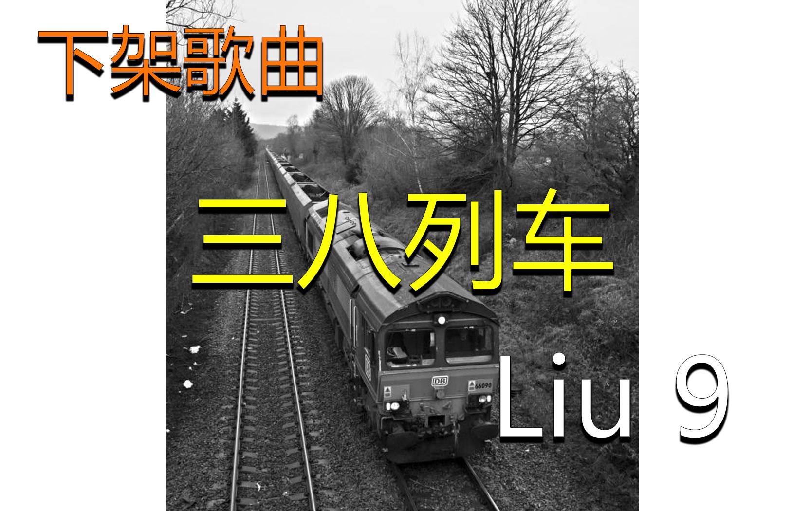 [图]『无损』《38列车》Liu 9（附下载链接）