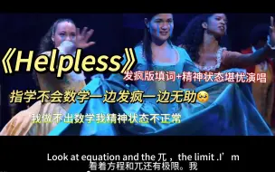 Télécharger la video: 发疯填词｜《helpless》因为我学不会数学……