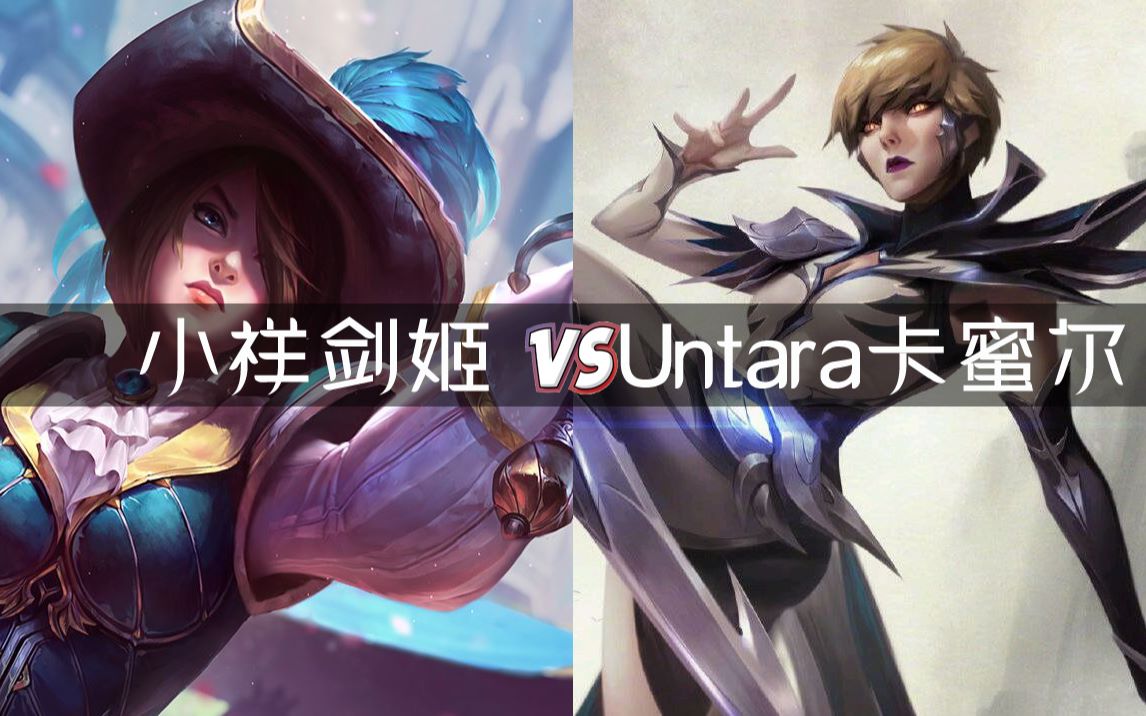 这把卡蜜尔被杀自闭了,后期带线通关!小祥剑姬vsuntara卡蜜尔