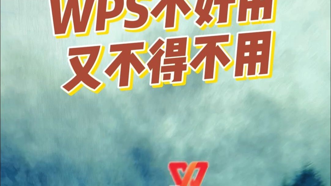 超实用WPS后台,优化技巧,一眼会哔哩哔哩bilibili