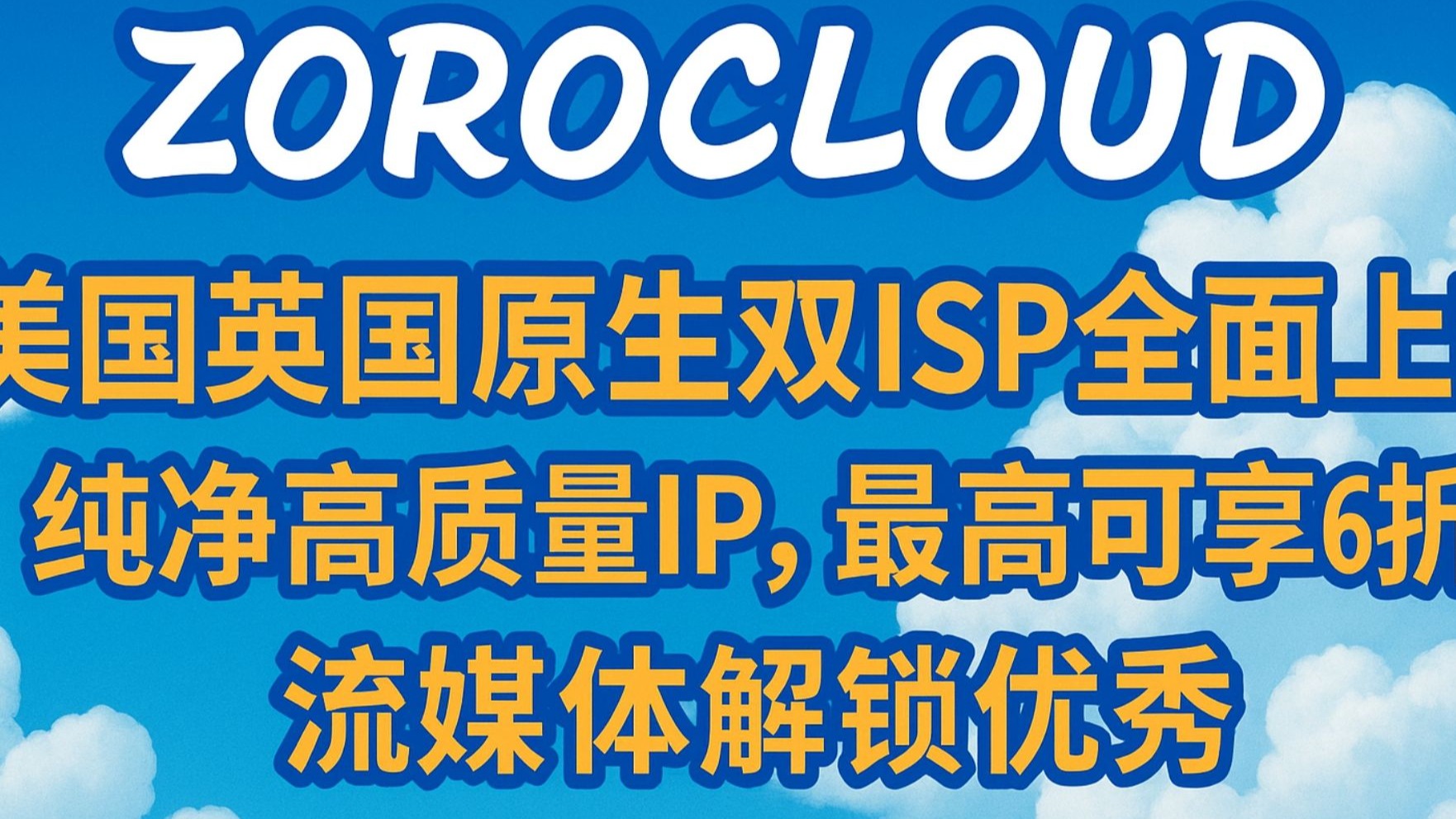 ZoroCloud:美国英国原生双ISP全面上新,纯净高质量IP,最高可享6折