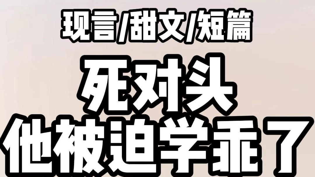 《全文完结》意外发现我会随机穿成死对头的某个部位后. 深夜.我躺倒在床闭上眼. 脑海里浮现出了不堪入目的画面. 哦.今天是眼睛. 结果在他去尿尿...