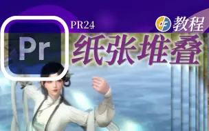 Download Video: PR教程 创意转场 纸张堆叠 翻页式转场效果 画面如书本翻页般唯美