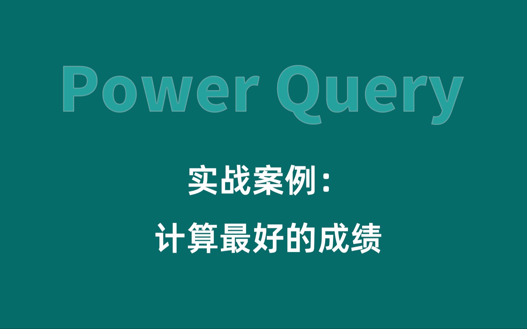 88Power Query实战案例:计算最好的成绩哔哩哔哩bilibili