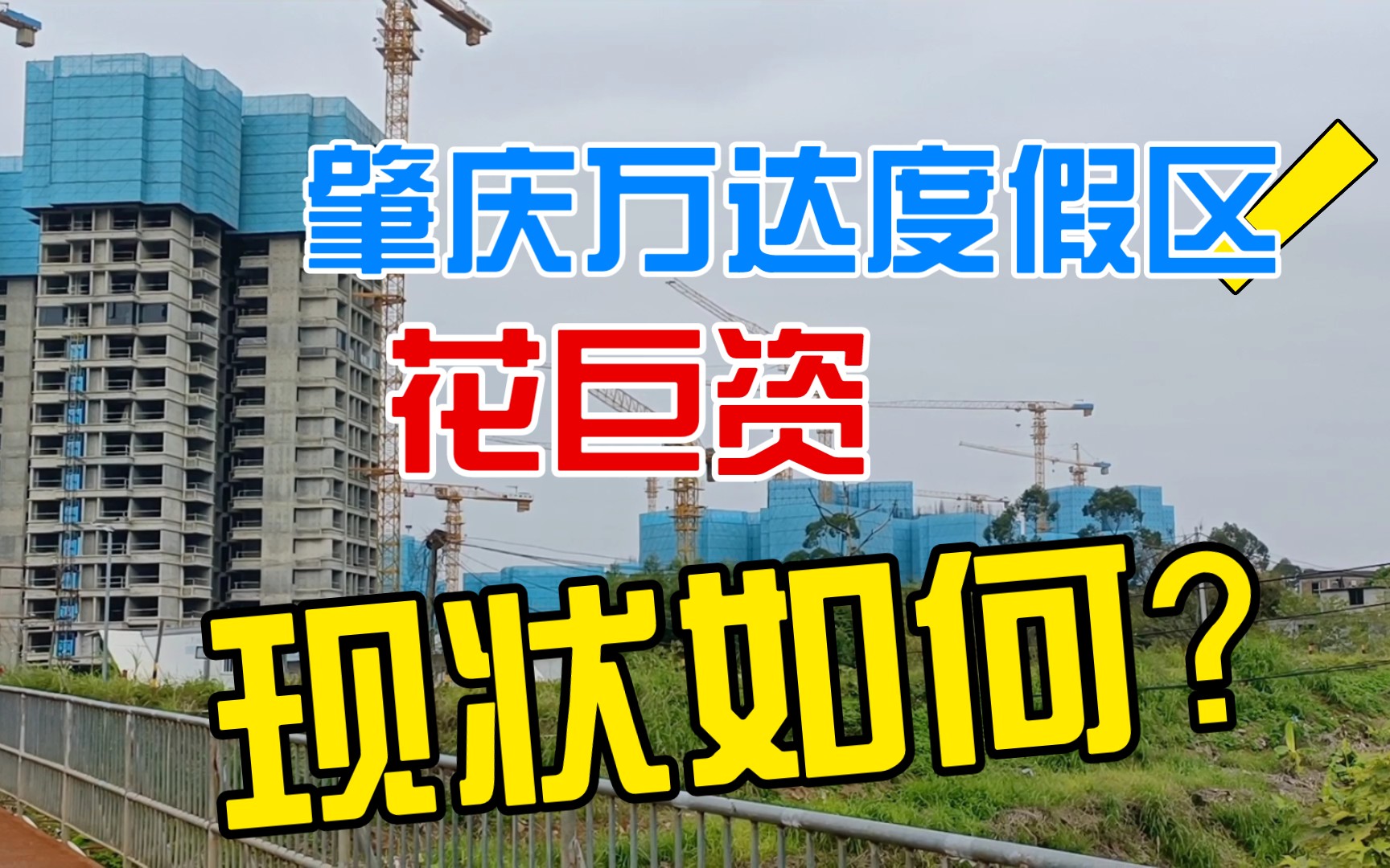 广东肇庆万达度假区规划非常吸引,花巨资建住宅区,建山地室内滑雪场,酒店群等,多久能建成,现状如何哔哩哔哩bilibili