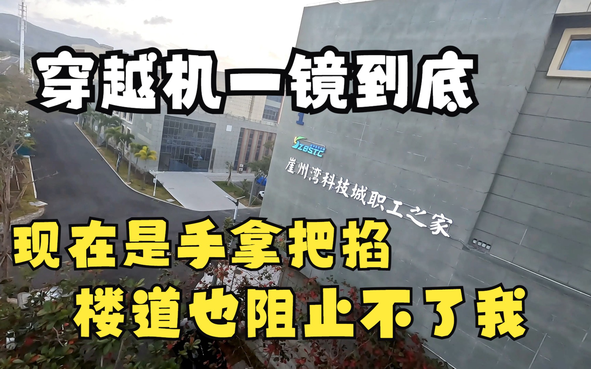 穿越机飞崖州科技城职工之家一镜到底现在是手拿把掐一点也不慌了哔哩哔哩bilibili