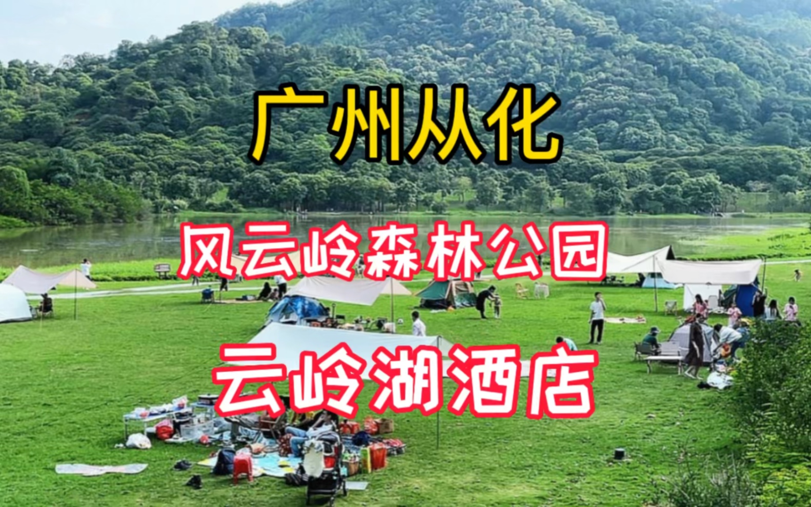 广州从化风云岭森林公园,风景如画,温泉田野荔枝,充满闲情逸致,是周未度假好去处.哔哩哔哩bilibili