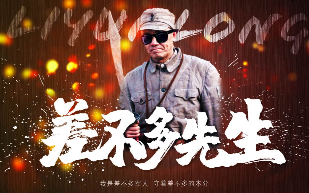 【李云龙RAP】差不多先生(差不多军人)哔哩哔哩bilibili