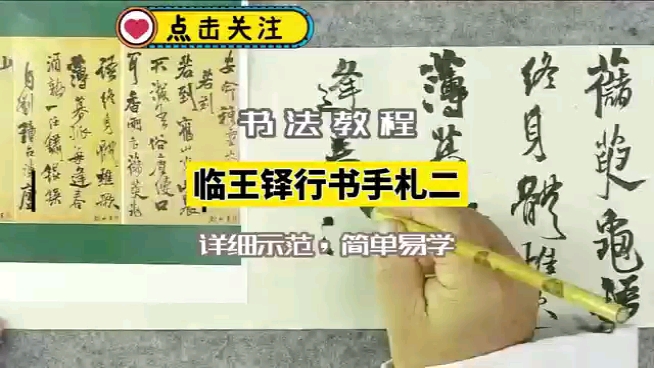 [图]书法干货，临王铎行书手札书写示范，简单易学得宝藏视频，点赞关注收藏学习起来吧～