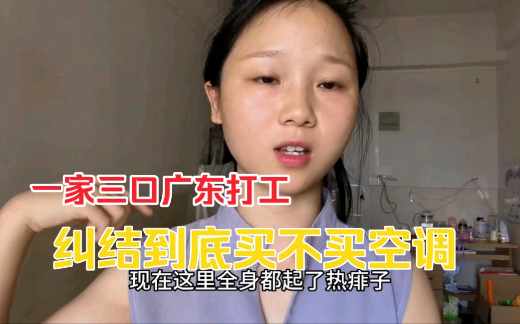 宝妈为了节约钱舍不得安空调,结果孩子全身长满热痱子,疼痛难痒,唉,该如何是好?哔哩哔哩bilibili