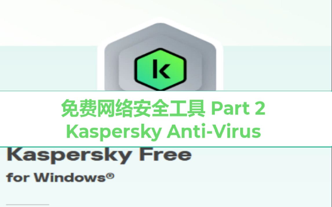 免费网络安全工具 Part 2 Kaspersky AntiVirus哔哩哔哩bilibili