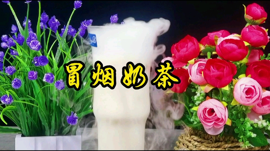 炎热的夏天,奶茶生意特别好,今天分享一款冒烟奶茶给大家.