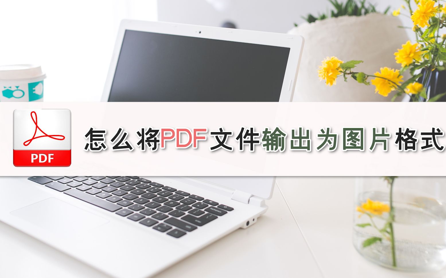 怎么将PDF文件输出为图片格式?—江下办公哔哩哔哩bilibili