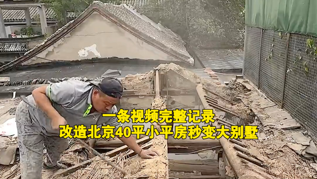 一条视频完整记录，改造北京二环内40平 小平房，秒变大别墅