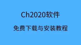 Download Video: CH2020安装教程CH2020软件下载CH2020安装包下载