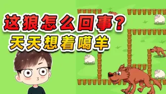 这狼怎么回事？咋天天想着噶羊呢，信不信我今天先噶了你
