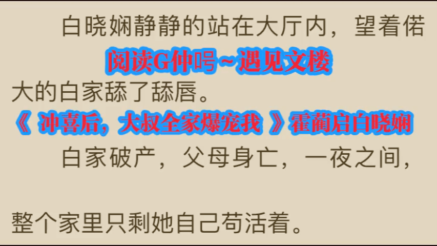 热门小说推荐《 冲喜后,大叔全家爆宠我 》霍蔺启白晓娴哔哩哔哩bilibili