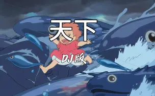 Tải video: 《天下DJ》- 张杰 | 2024热门DJ歌曲