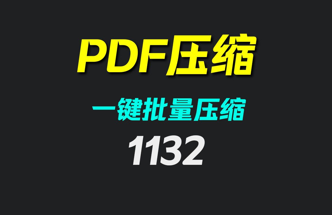 PDF怎么压缩优化?它支持一键批量压缩哔哩哔哩bilibili