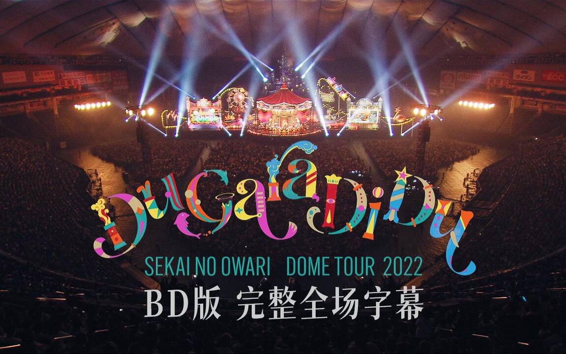 SEKAI NO OWARI】演唱会「Du Gara Di Du 2022」【BD版完整全场字幕】_