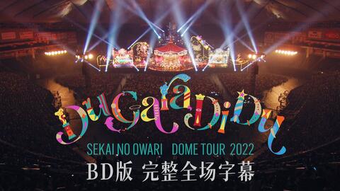 SEKAI NO OWARI】演唱会「BLUE PLANET ORCHESTRA 2021-2022」【BD版 