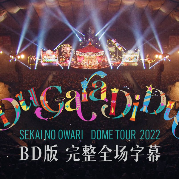 【SEKAI NO OWARI】演唱会「Du Gara Di Du 2022」【BD版完整全